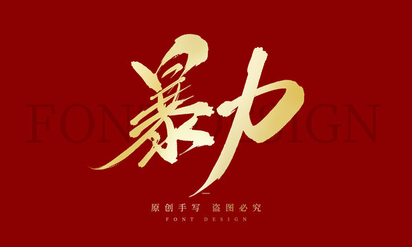 暴力