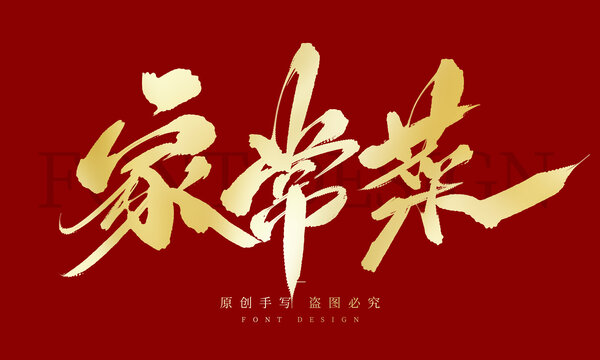 家常菜