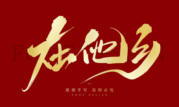 在他乡