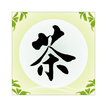 茶字书法字体