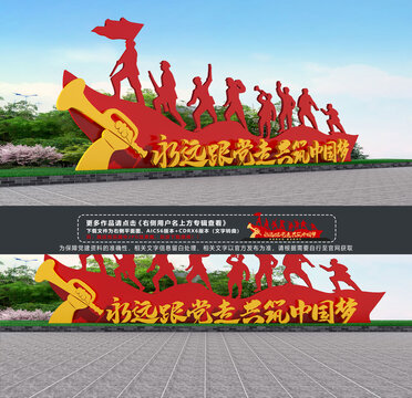 永远跟党走雕塑造型