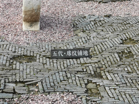 五代青砖地面席纹铺地