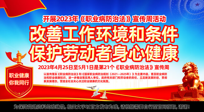 2023职业病防治法宣传周