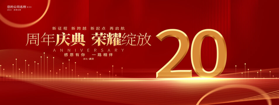 20周年庆