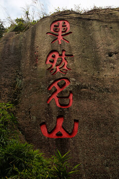 太姥山果然名山