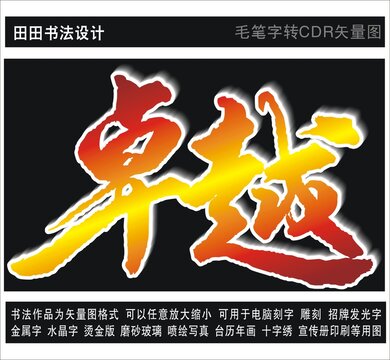 卓越