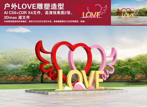 户外LOVE爱心雕塑造型