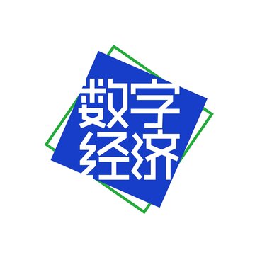 数字经济