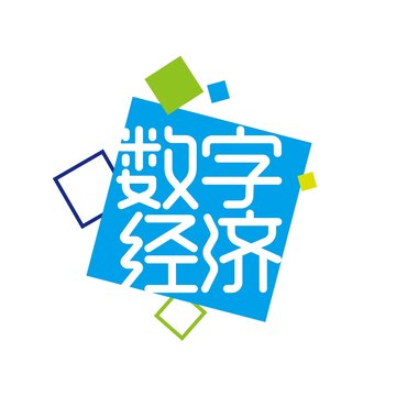 数字经济