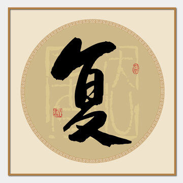 复字