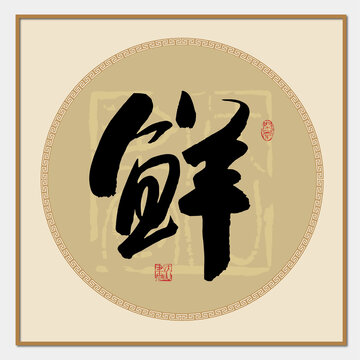 鲜字