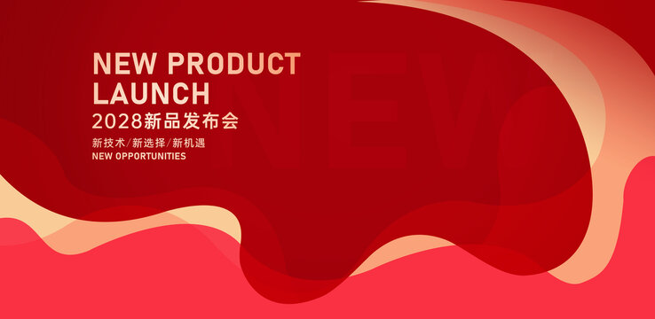 新品发布会