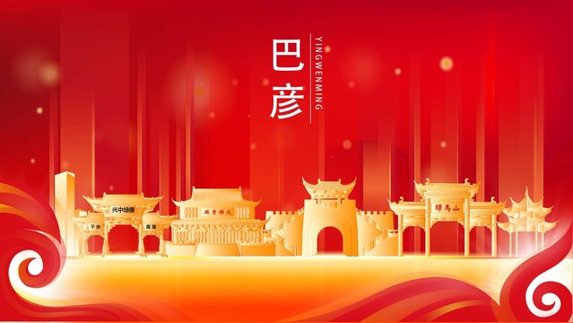 巴彦县地标建筑红色背景展板