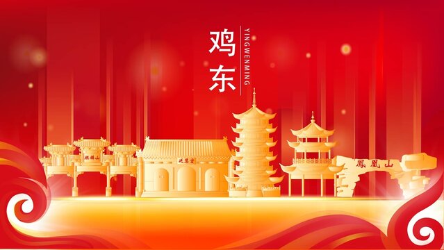 鸡东县地标建筑红色背景展板