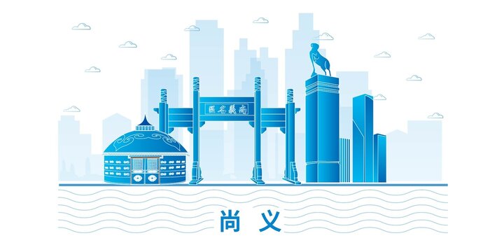 尚义县城市地标建筑海报展板