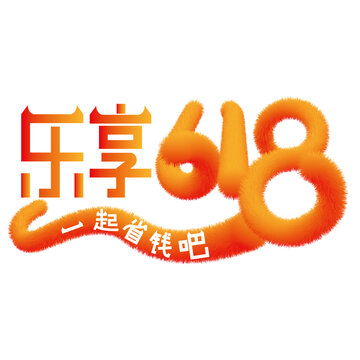 乐享618