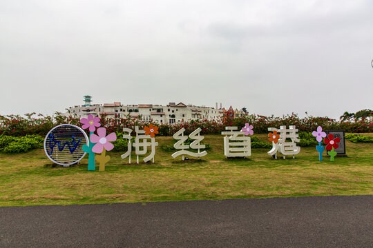 海丝首港