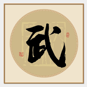 武字