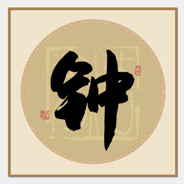 钟字