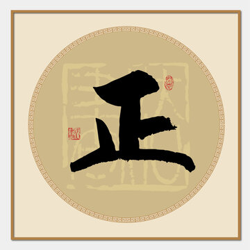 正字