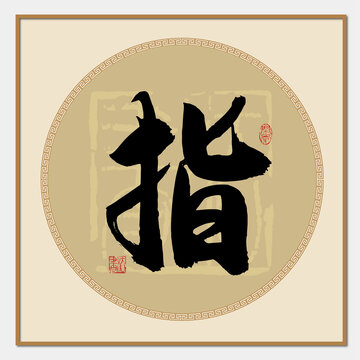 指字