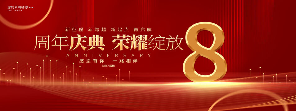 8周年庆