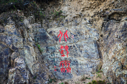石崖篆字