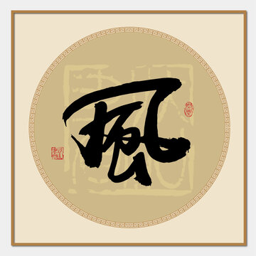 风字