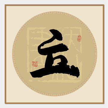 立字