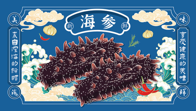 海参插画