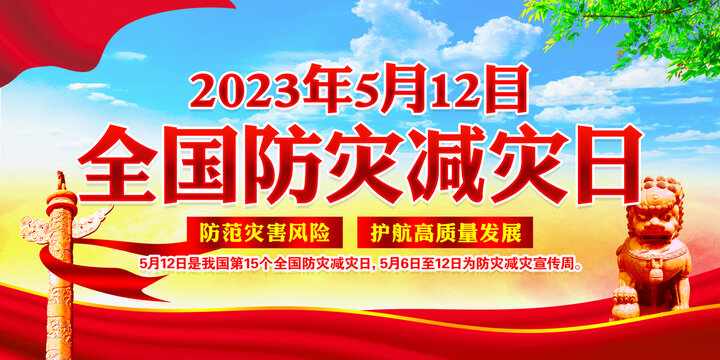 2023年防灾减灾日