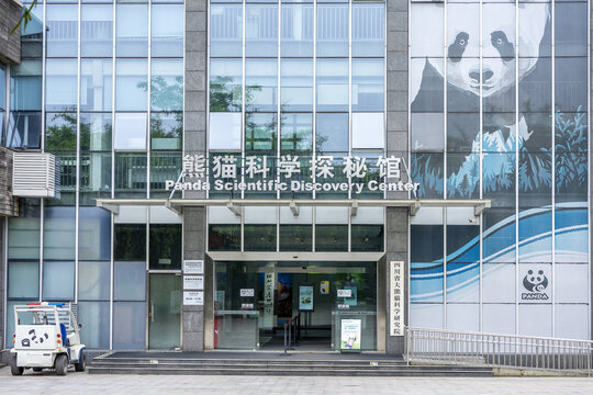 四川省大熊猫科学研究院