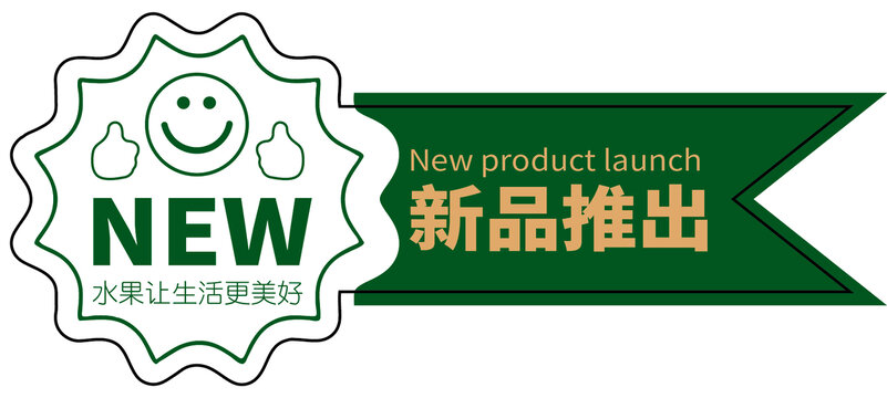 NEW新品推出异形水果标签