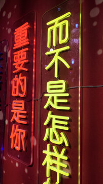 发光字