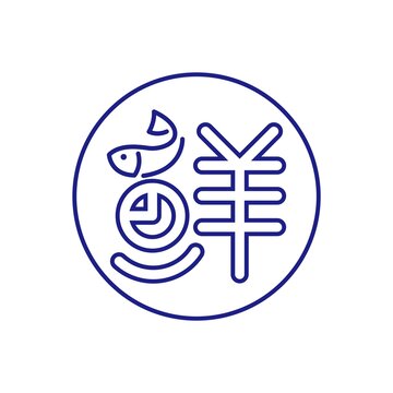 矢量书法字