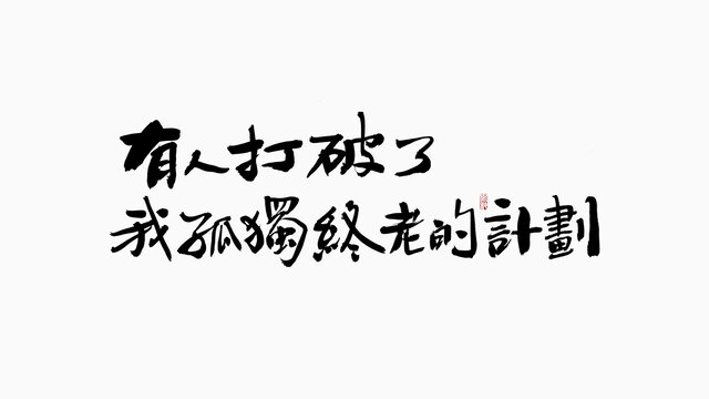 有人打破了我孤独终老的计划