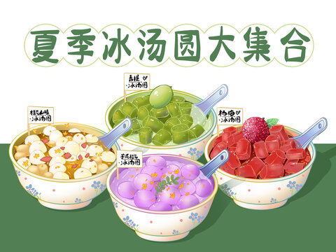 夏季美食甜品冰汤圆插画海报