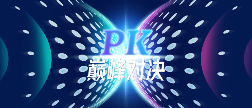 PK比赛海报