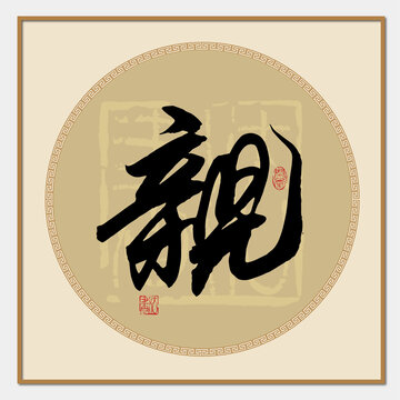 亲字