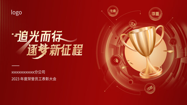追光而行逐梦新征程年会背景板