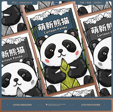 萌新熊猫海报设计