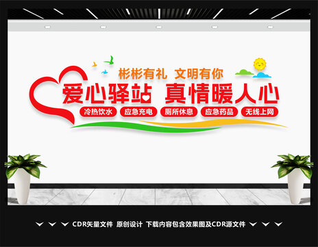 爱心驿站文化墙