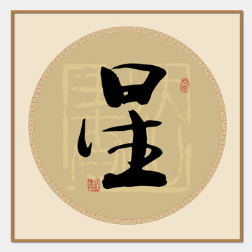 星字