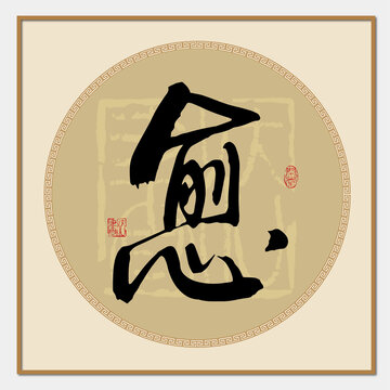 愈字