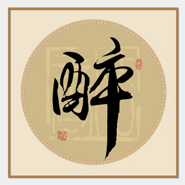 醉字