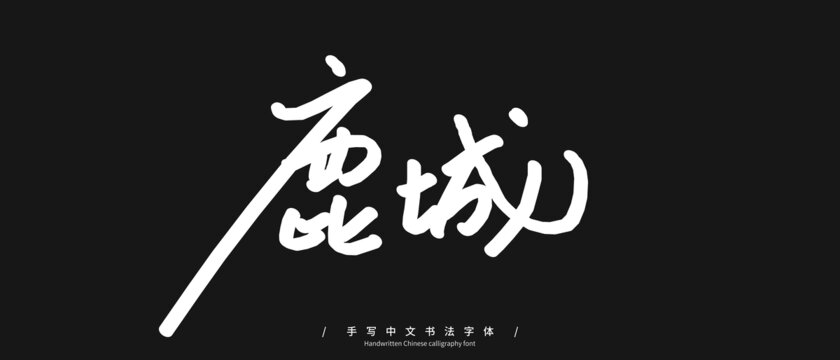 鹿城手写字