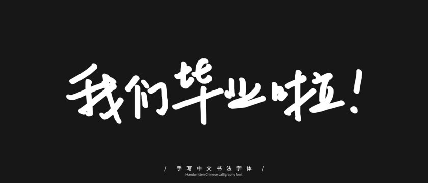 我们毕业啦手写字