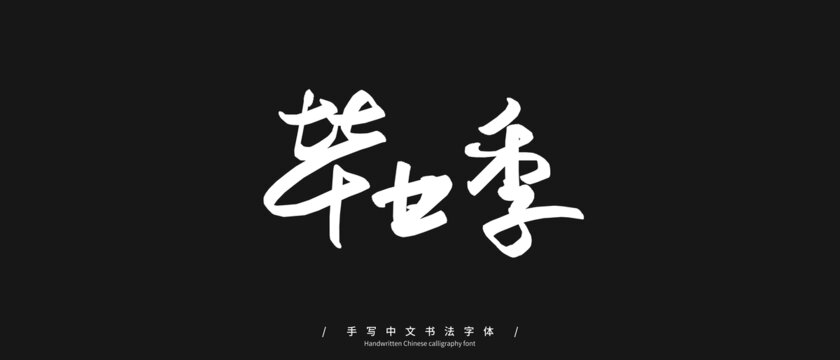 毕业季手写字