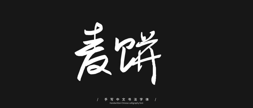 麦饼手写字