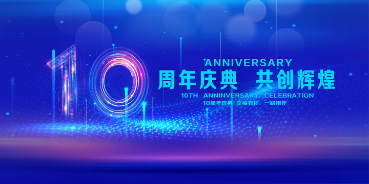 10周年庆典